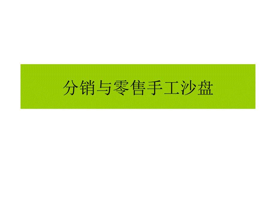 分销与零售手工沙盘二_第1页