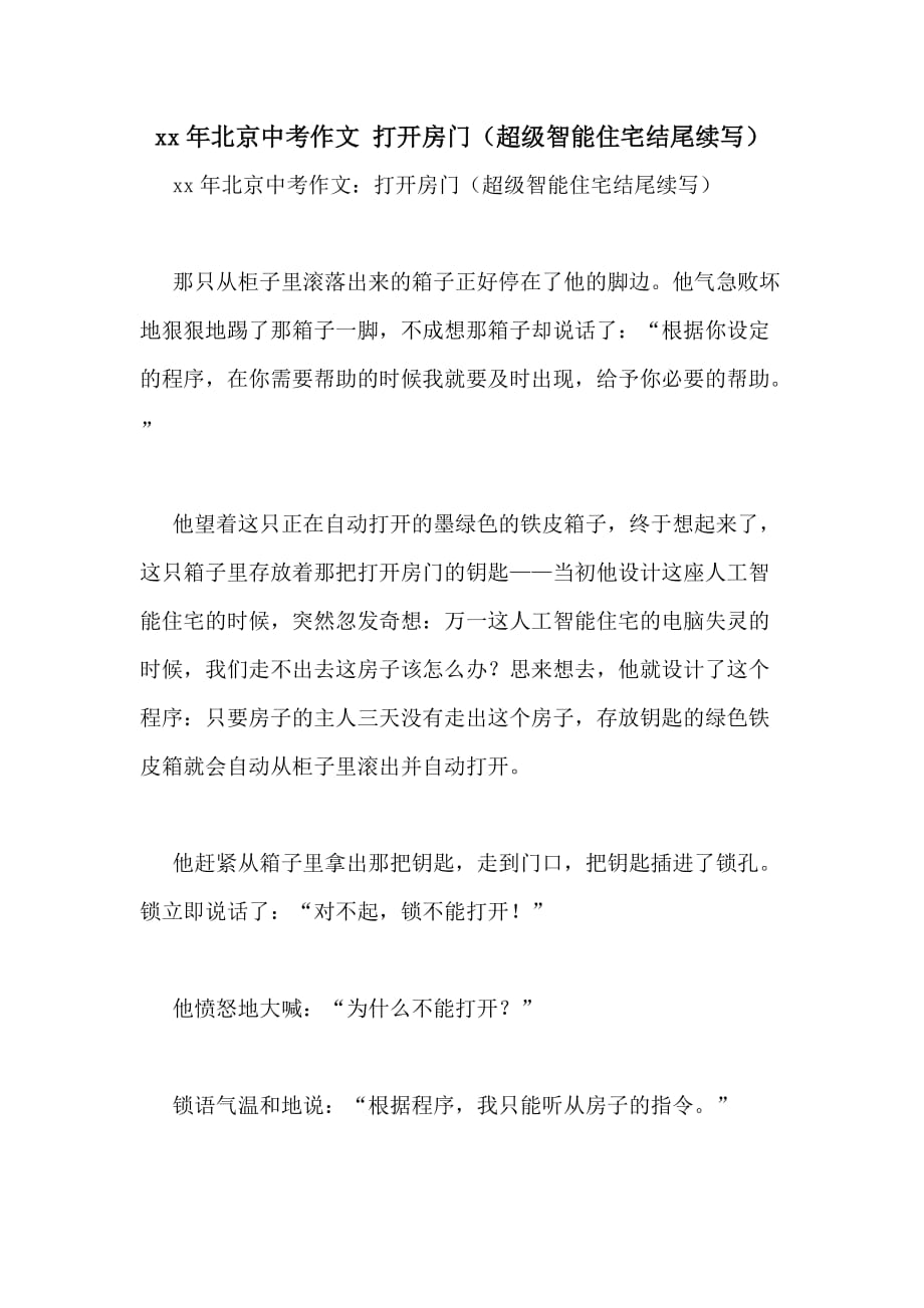 xx年北京中考作文 打开房门（超级智能住宅结尾续写）_第1页
