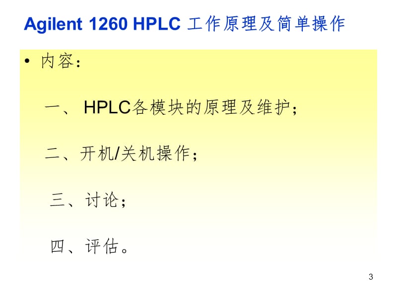 安捷伦1260HPLC工作原理及简单操作PPT演示课件_第3页