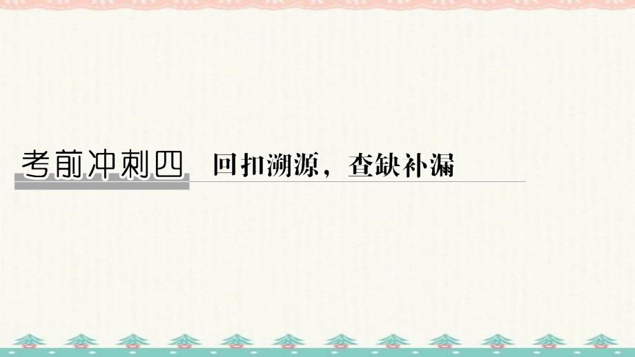 [高考数学理科]2021年二轮专题复习 PPT (1)_第1页