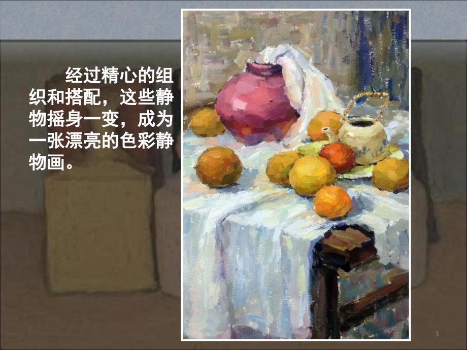 色彩静物画PPT课件_第3页