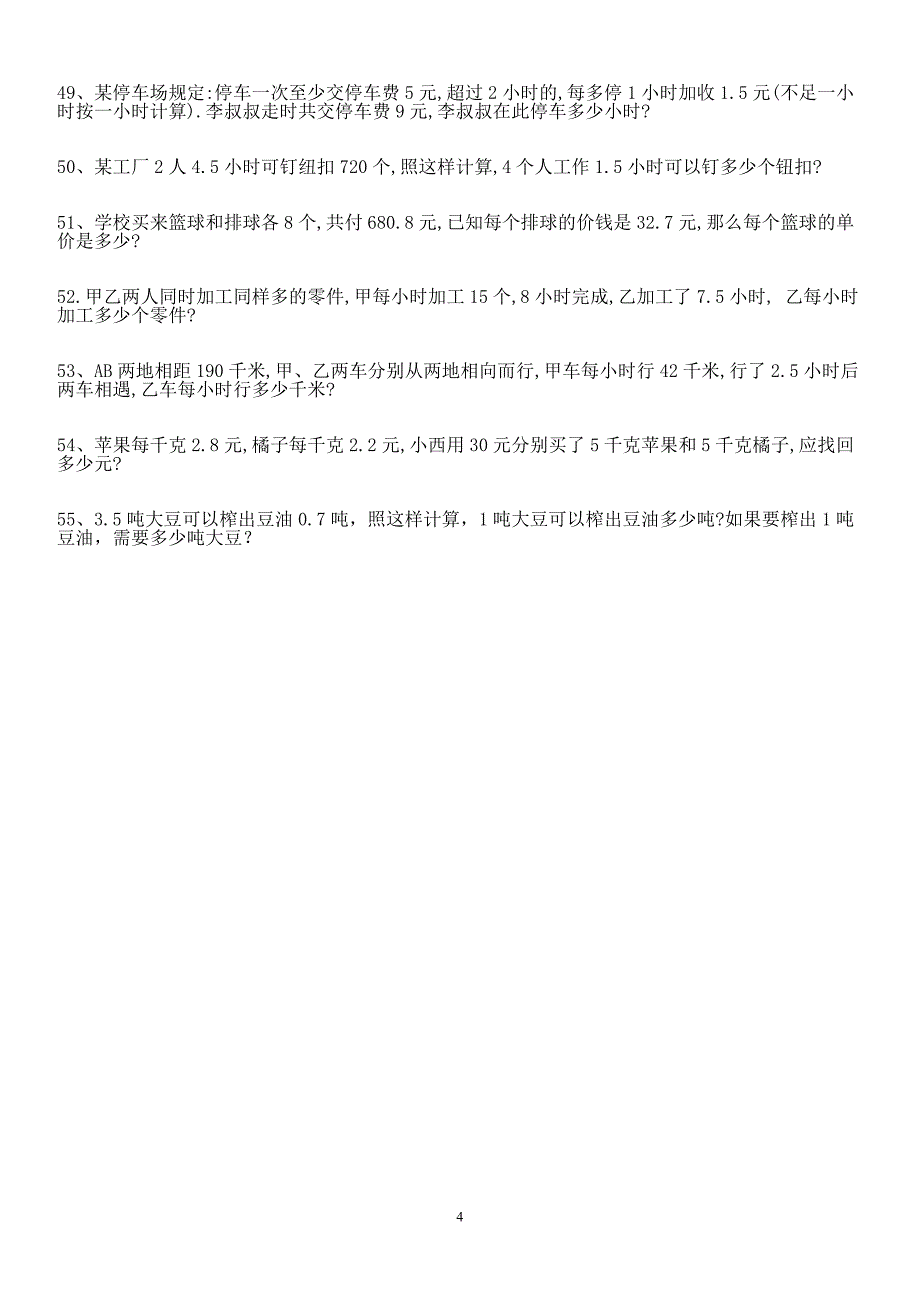 1004编号人教版五年级数学小数乘除法应用题100题._第4页