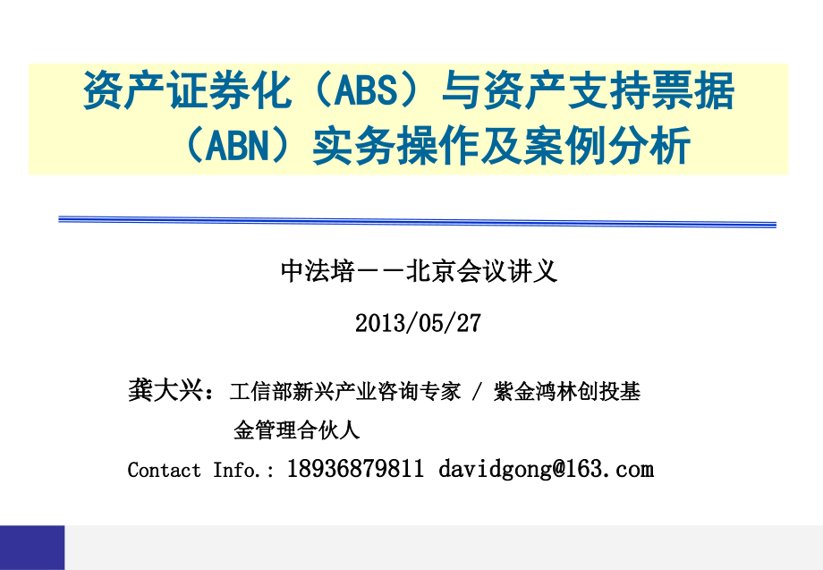 资产证券化(ABS)实务操作课件_第1页