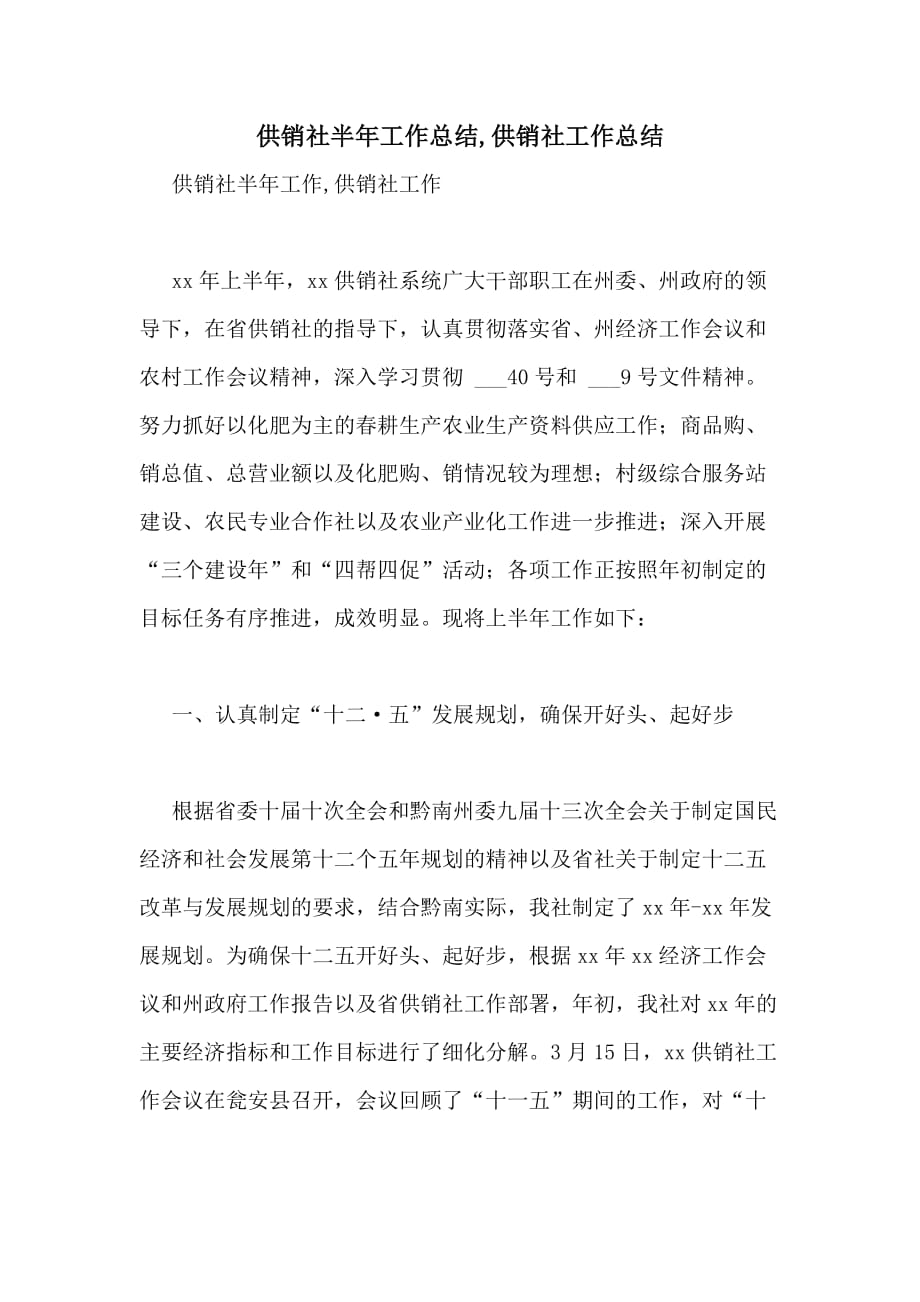 供销社半年工作总结供销社工作总结_第1页