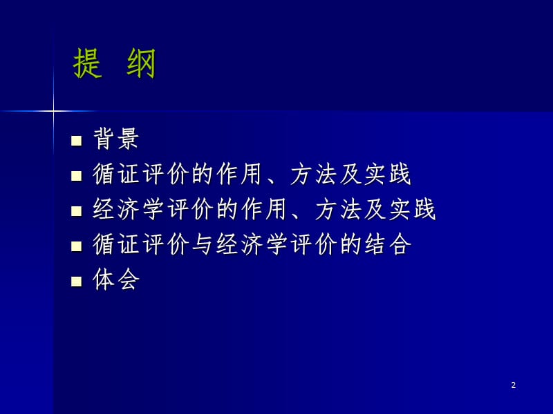 医用耗材定价中循证评价及经济学评价的作用PPT课件_第2页