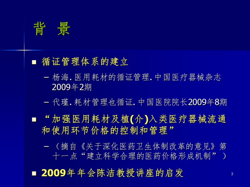 医用耗材定价中循证评价及经济学评价的作用PPT课件_第3页