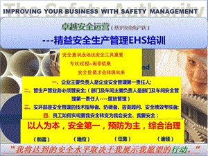 基于安全生产法卓越安全运营---精益安全生产管理EHS培训