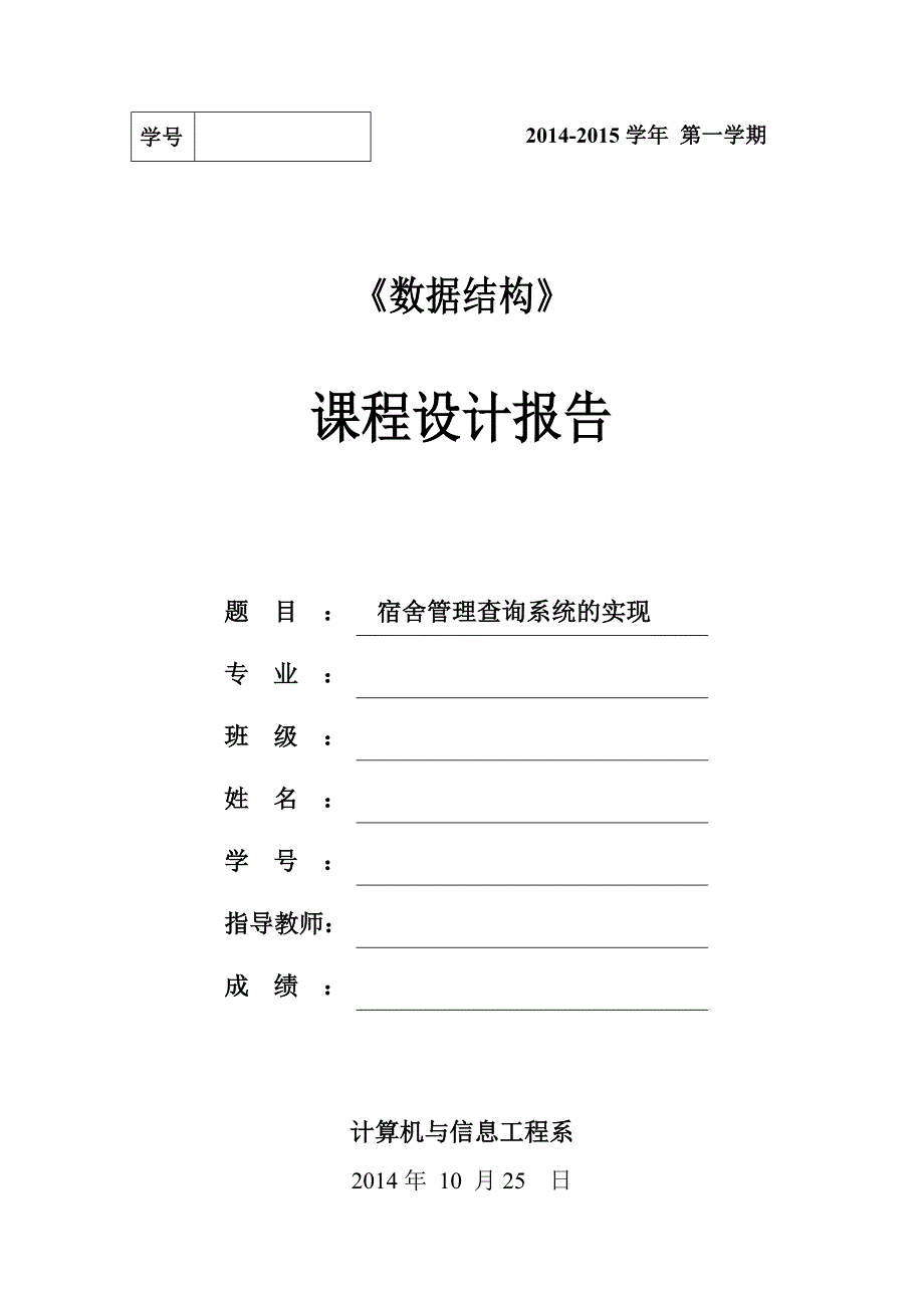 数据结构宿舍管理查询系统的实现课程设计_第1页