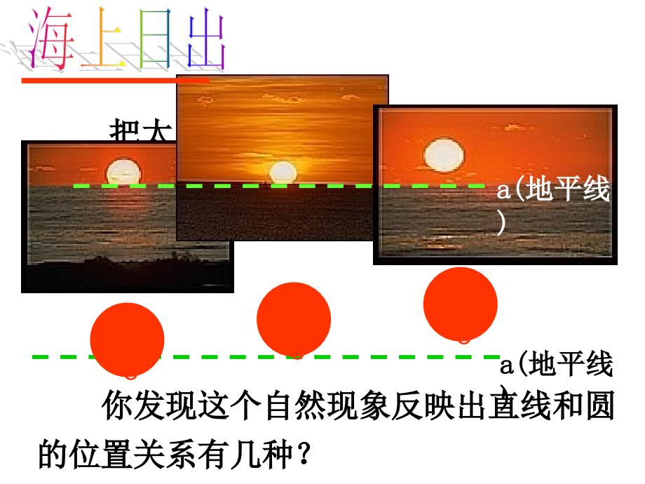 {实用}24.2.2 直线和圆的位置关系1_第3页