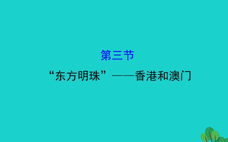 八年级地理下册第七章第三节东方明珠香港和澳门习题课件（新版）新人教版 (3).ppt_第1页