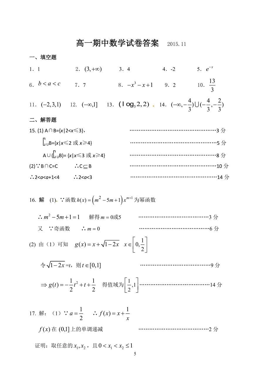 1560编号江苏省2015-2016学年第一学期期中考试高一数学试卷_第5页