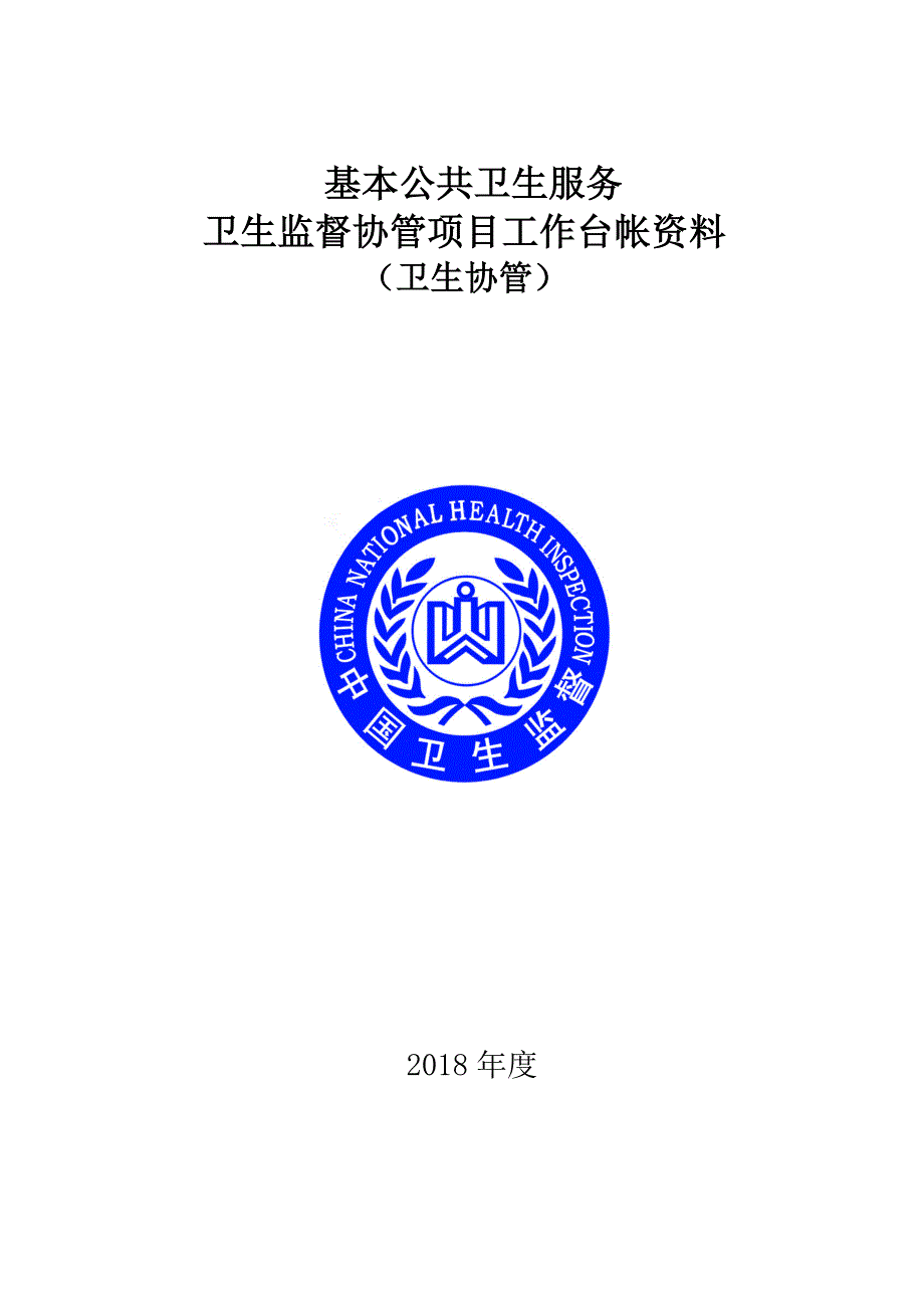 公共卫生服务卫生监督协管台账资料 全套完整版_第1页