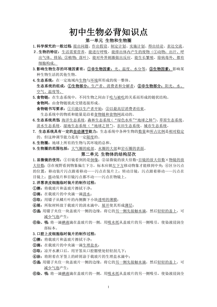 1587编号新人教版初中生物(全)必背知识点_第1页