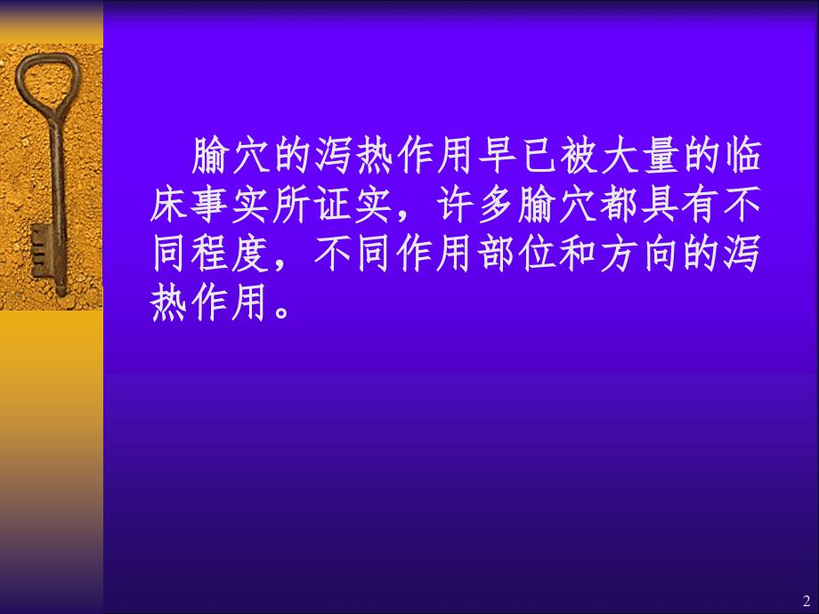 试论腧穴的泻热作用PPT演示课件_第2页