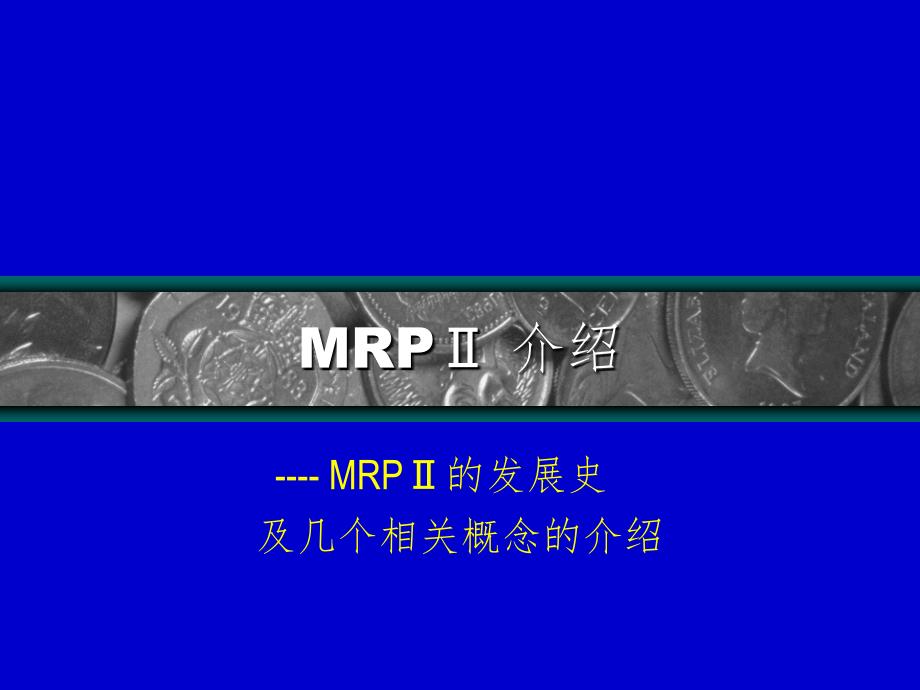 MRP2的发展史及几个基本概念PPT课件_第1页