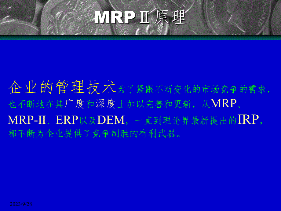 MRP2的发展史及几个基本概念PPT课件_第4页