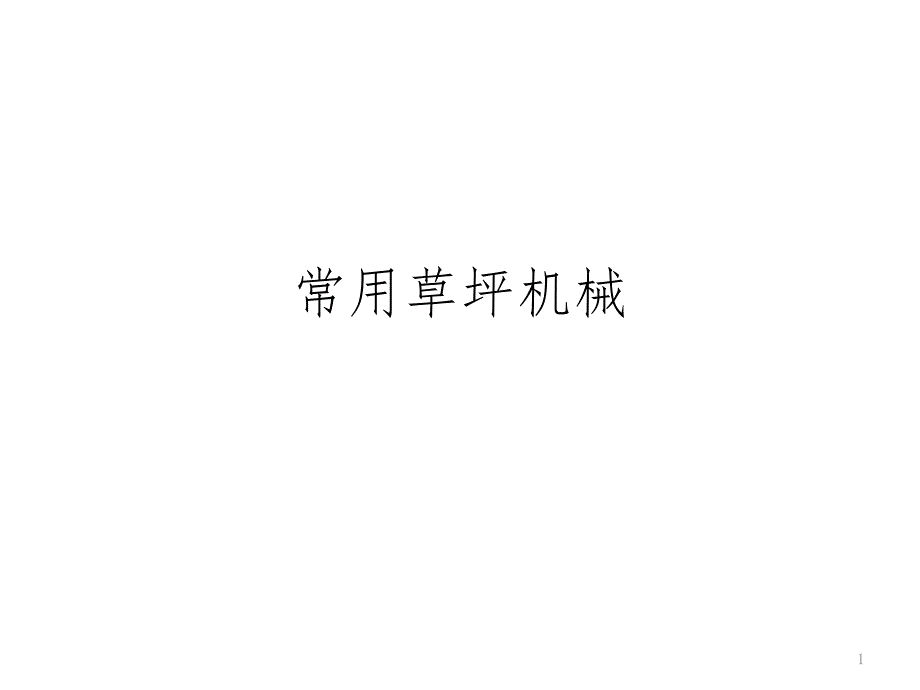 常用草坪机械介绍PPT演示课件_第1页