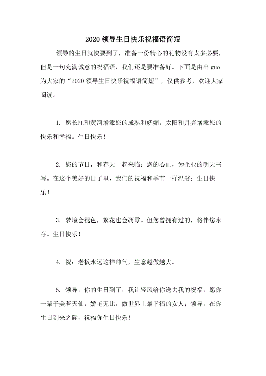 2020领导生日快乐祝福语简短_第1页