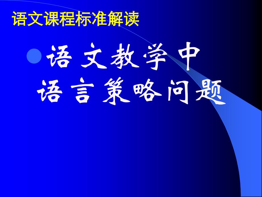 初中语文新课程标准解读[整理]_第1页