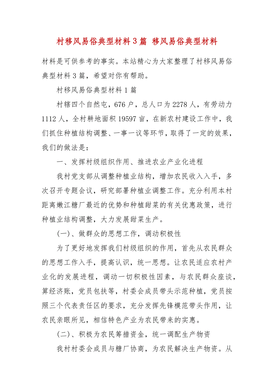 精选村移风易俗典型材料3篇 移风易俗典型材料（三）_第2页