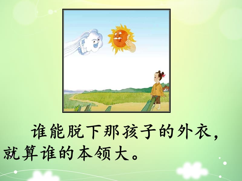 小学语文课 《谁的本领大》第二课时_第5页