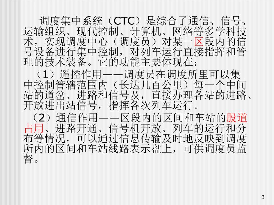 调度集中系统CTC概述与结构课件_第3页