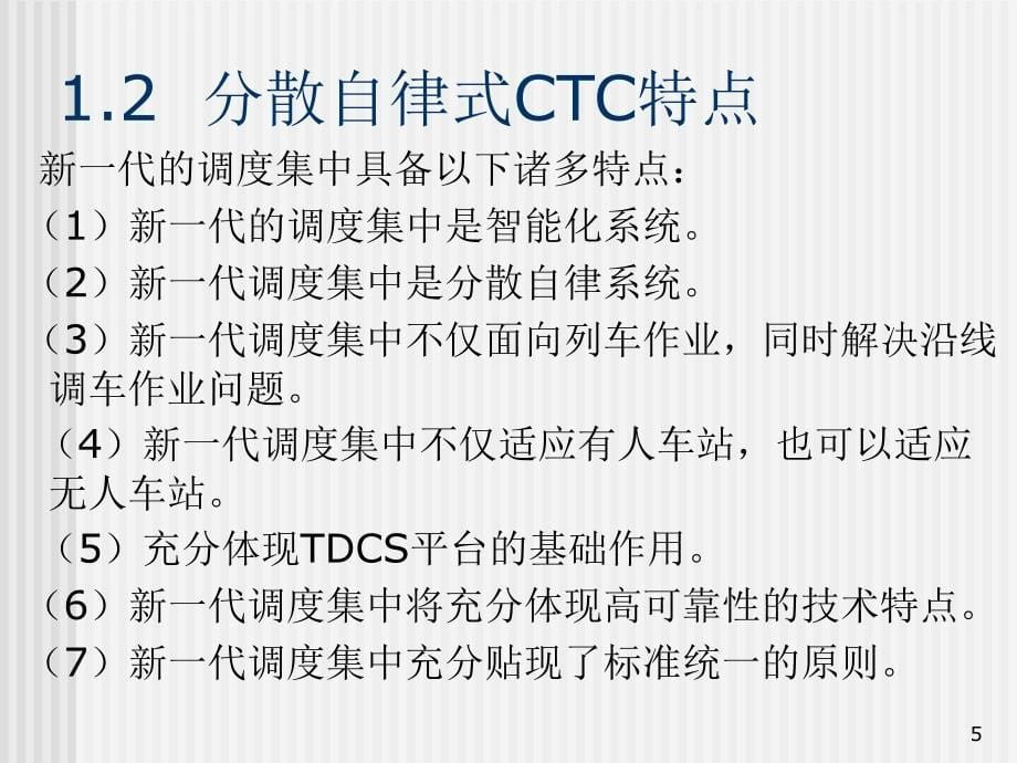 调度集中系统CTC概述与结构课件_第5页