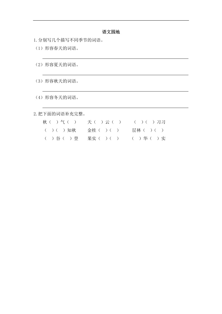 部编三年级语文上册语文园地二 课后练习（含答案）_第1页