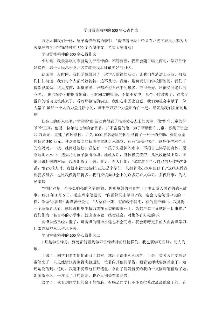 学习雷锋精神的500字心得作文_第1页