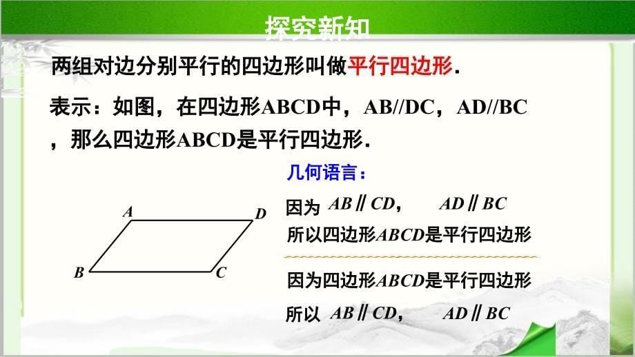 《第1课时 平行四边形的性质（1）》 教学PPT课件_第5页