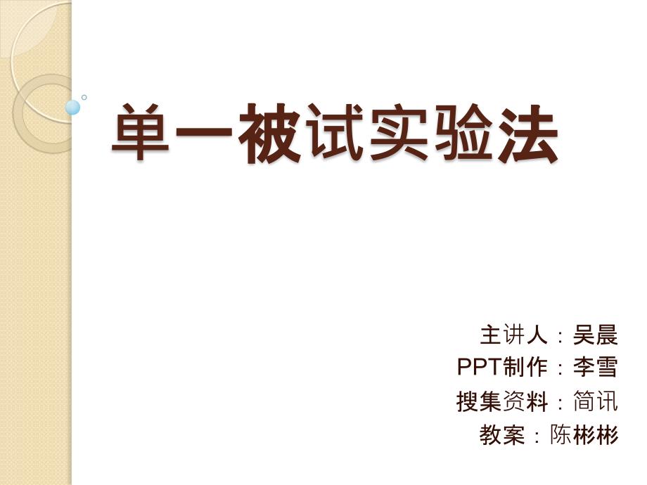 第八组单一被试实验法课件_第1页