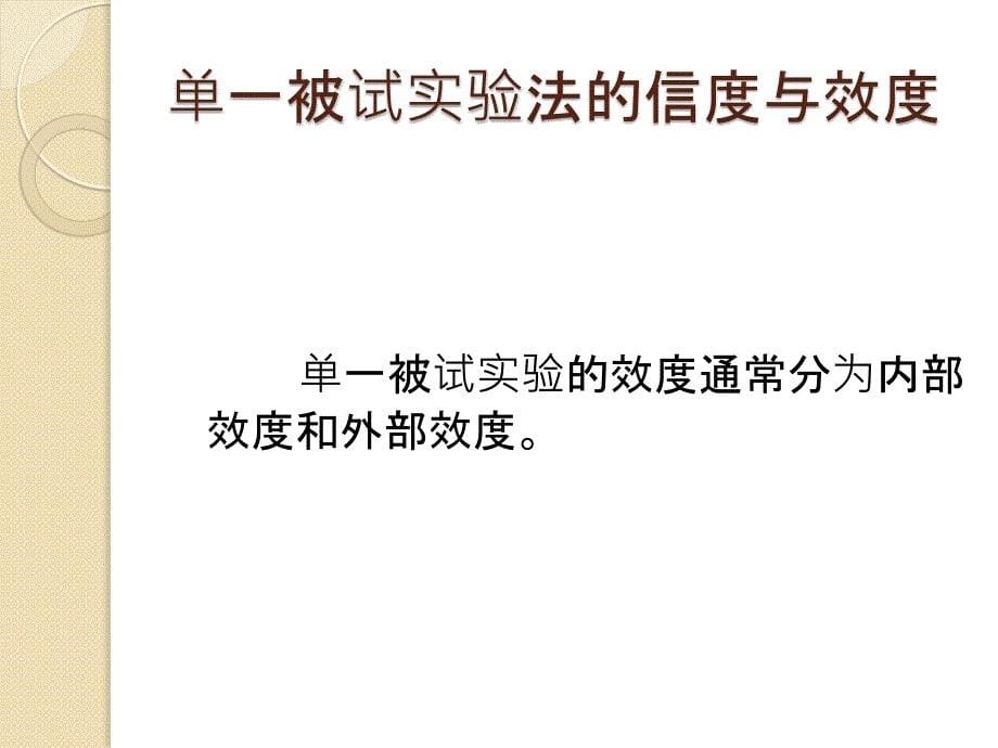 第八组单一被试实验法课件_第5页