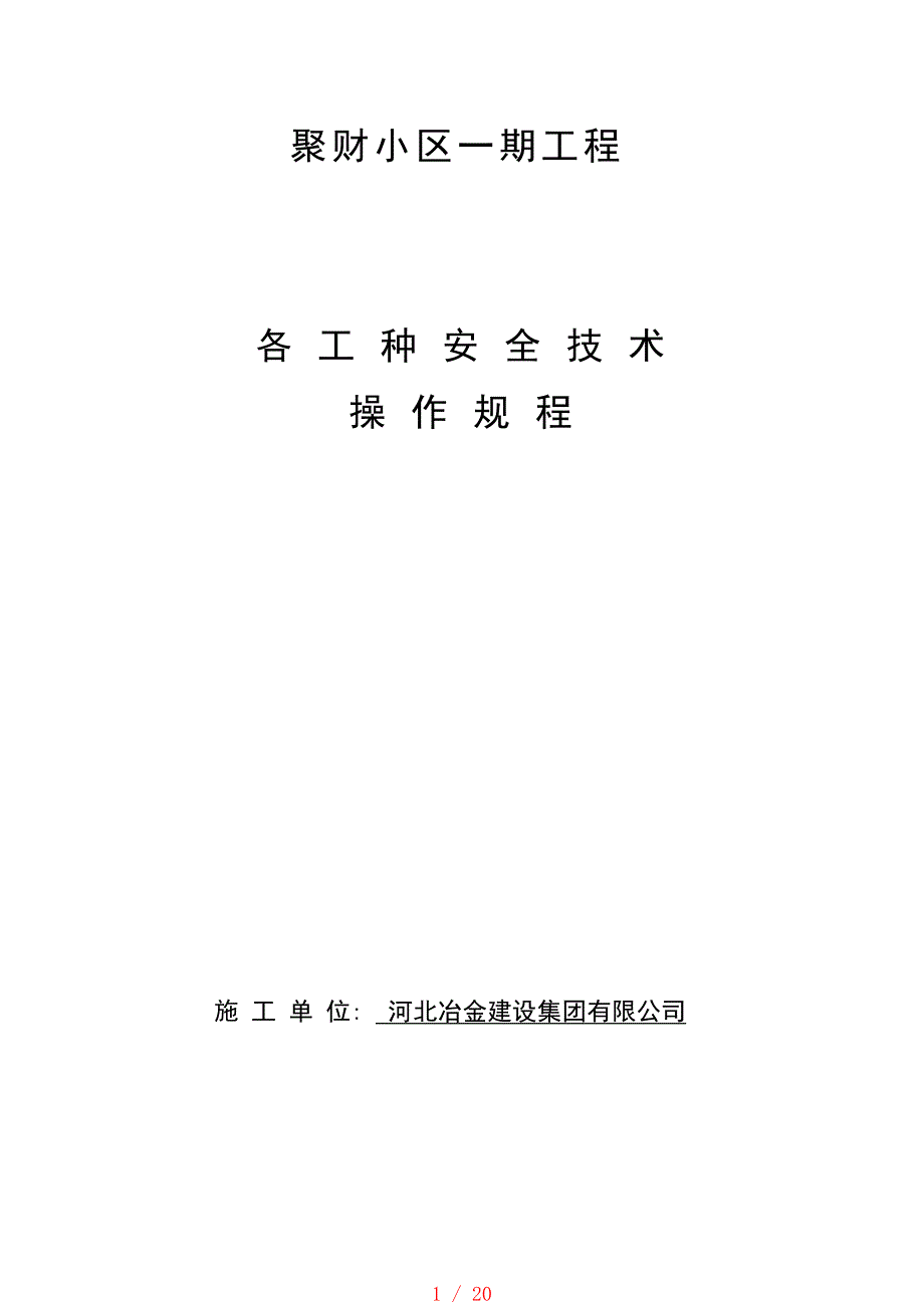 各工种安全技术操作规程[参考]_第1页