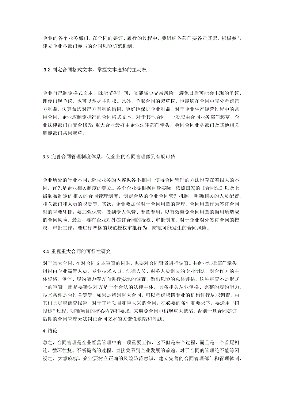 企业合同管理中的风险及防控措施_第3页