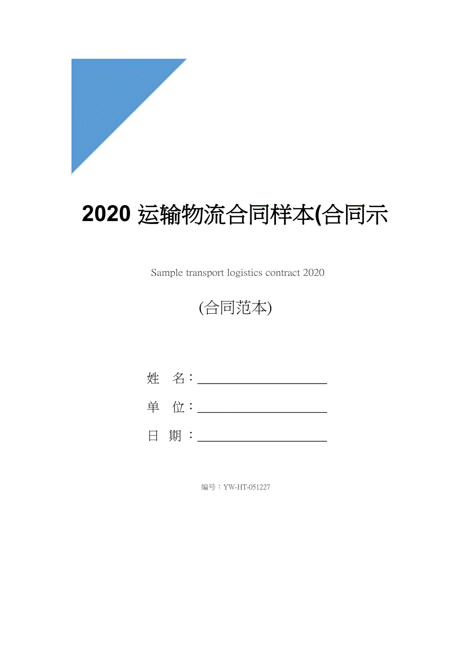 2020运输物流合同样本(合同示范文本)_第1页
