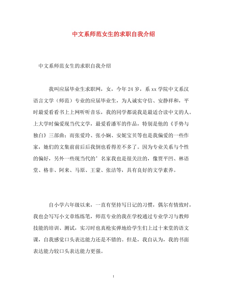 中文系师范女生的求职自我介绍_第1页