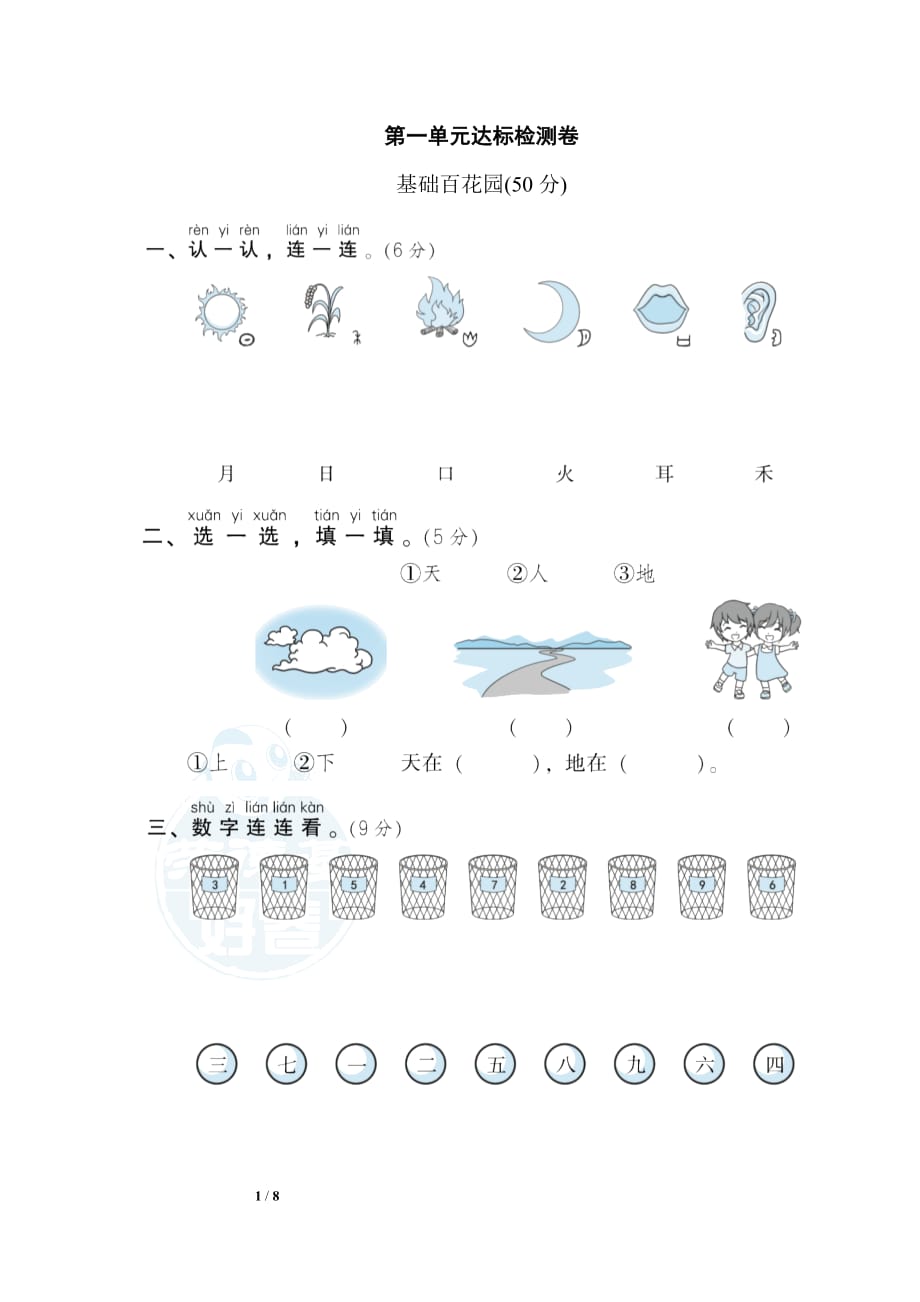 语文上册一年级第一单元达标测试卷A1（含答案）第一学期习题（部编版）_第1页