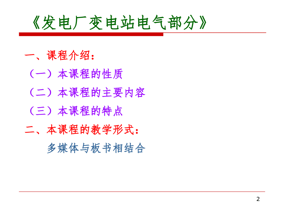 发电厂电气部分--PPT课件_第2页