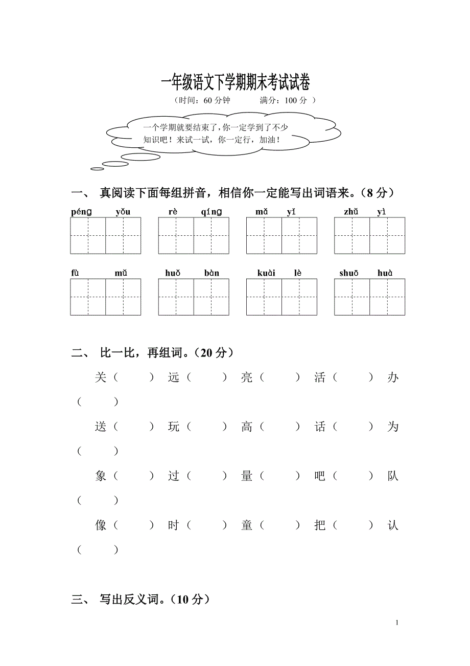 2376编号人教版小学一年级语文下学期期末考试试卷_第1页