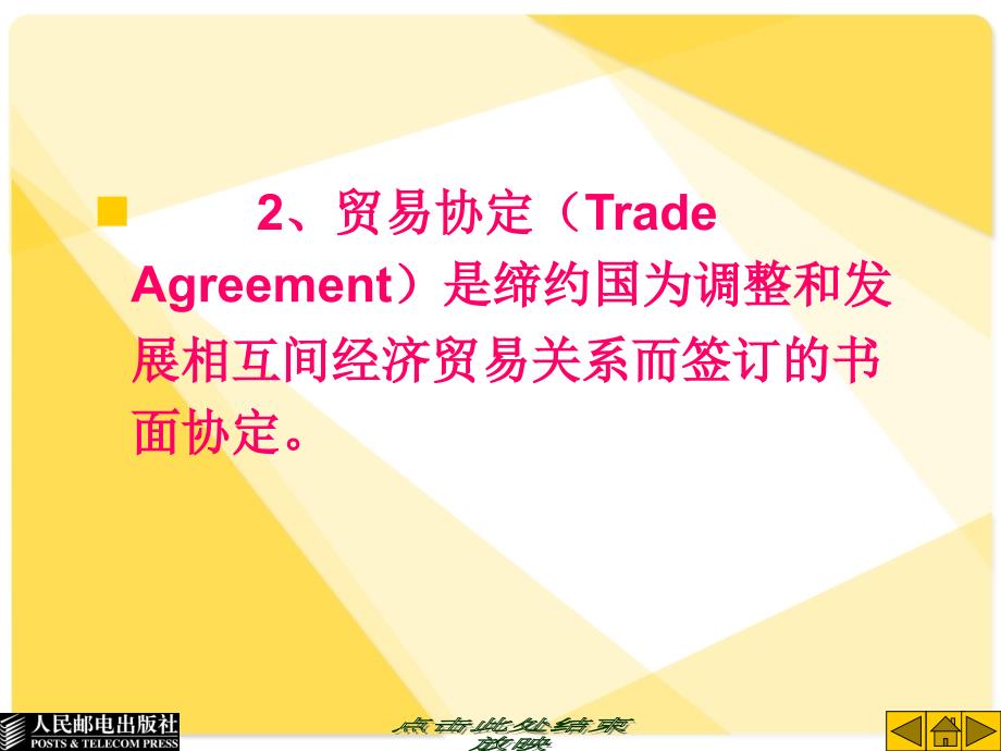 第6章国际贸易条约与协定_第4页