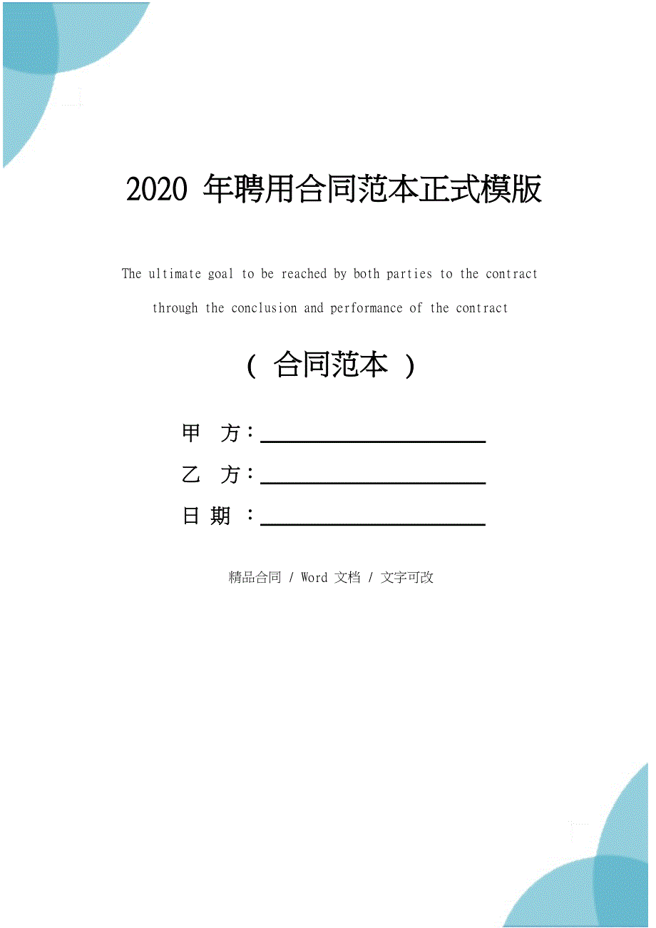 2020年聘用合同范本正式模版_第1页