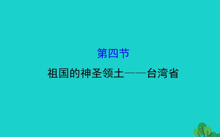 八年级地理下册第七章第四节祖国的神圣领土台湾省习题课件（新版）新人教版 (3).ppt_第1页