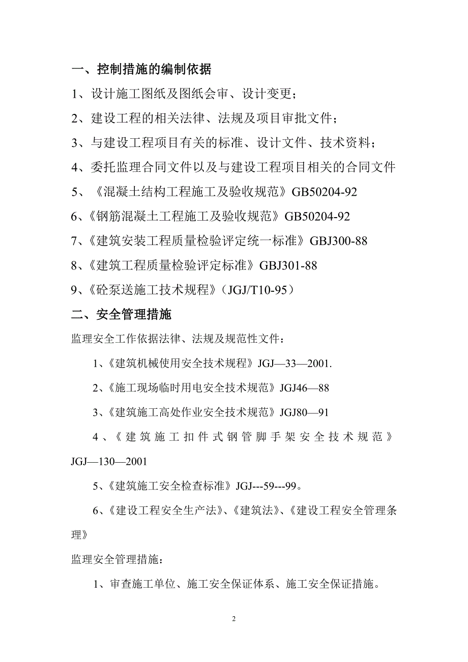 安全质量进度控制措施_第2页