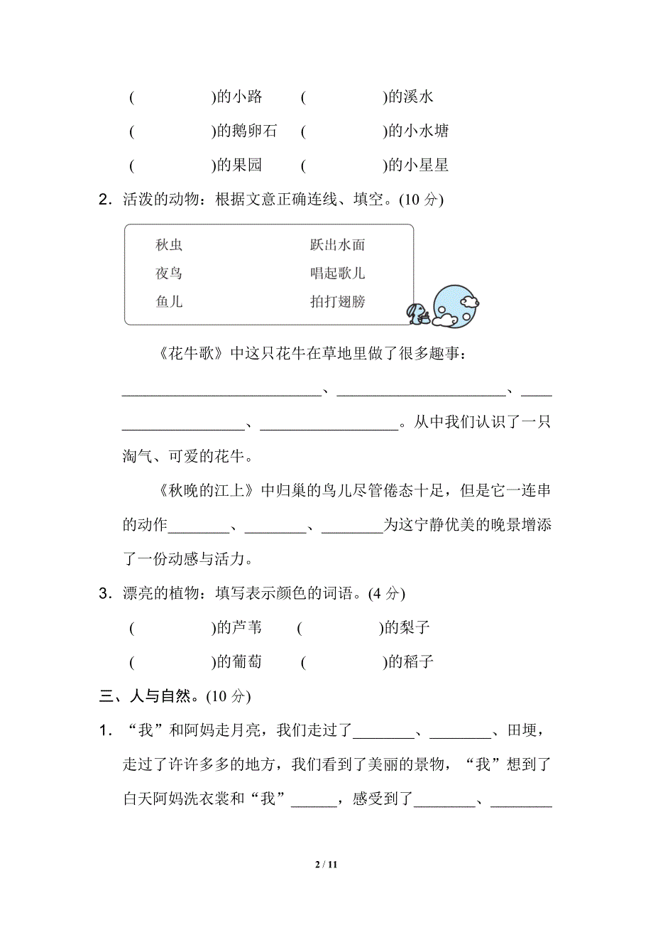 语文上册四年级第一单元主题训练卷第一学期习题（部编版）_第2页