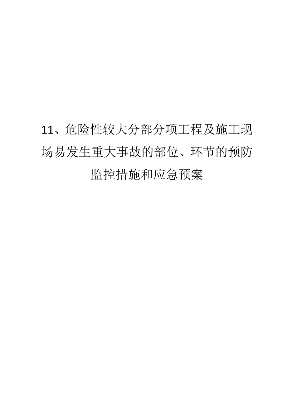 2356新编危险性较大分部分项工程及施工现场易发生重大事故的部位、环节的预防监控措施和应急预案_第1页