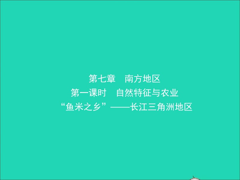 （人教版通用）2019届中考地理复习八下第七章南方地区（第1课时）课件.ppt_第1页