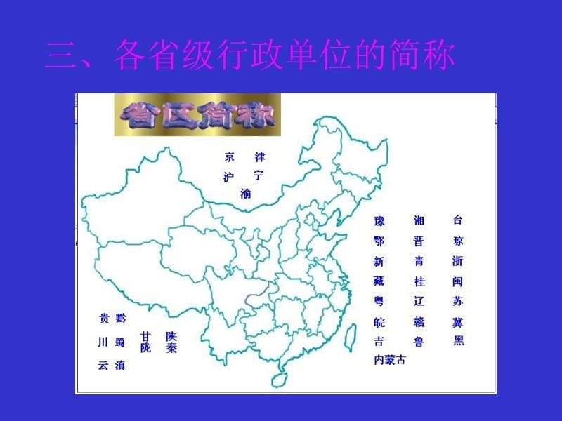 初中中国地理部分 中国的行政区划.ppt_第5页