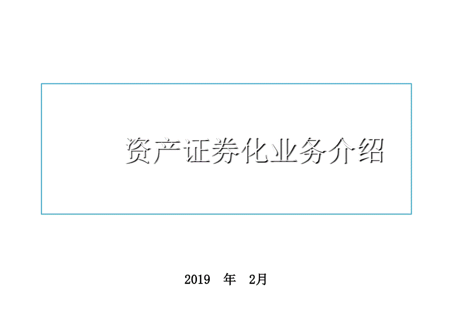 资产证券化业务介绍(非常详细)课件_第1页