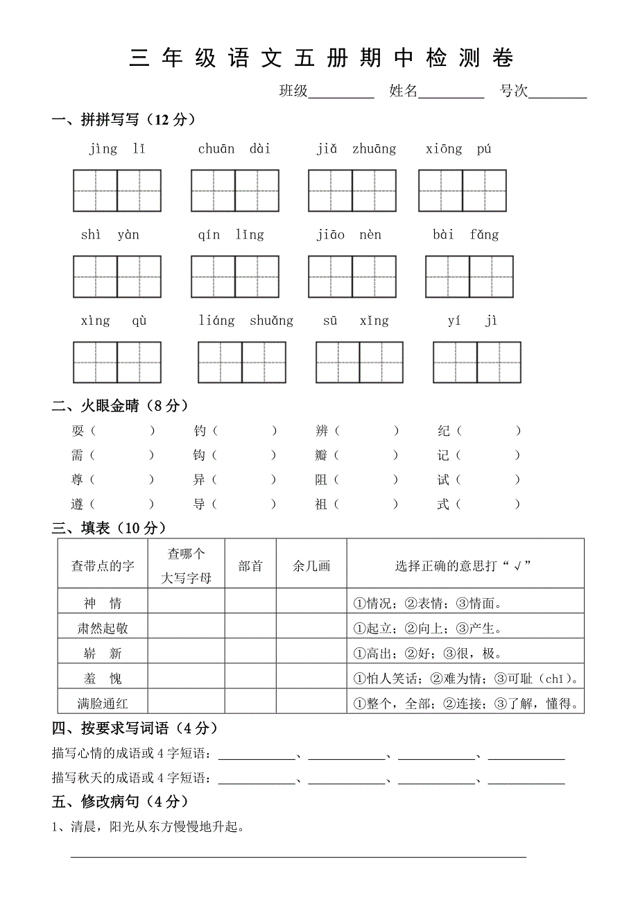 2231编号人教版三年级语文五册期中检测卷_第1页