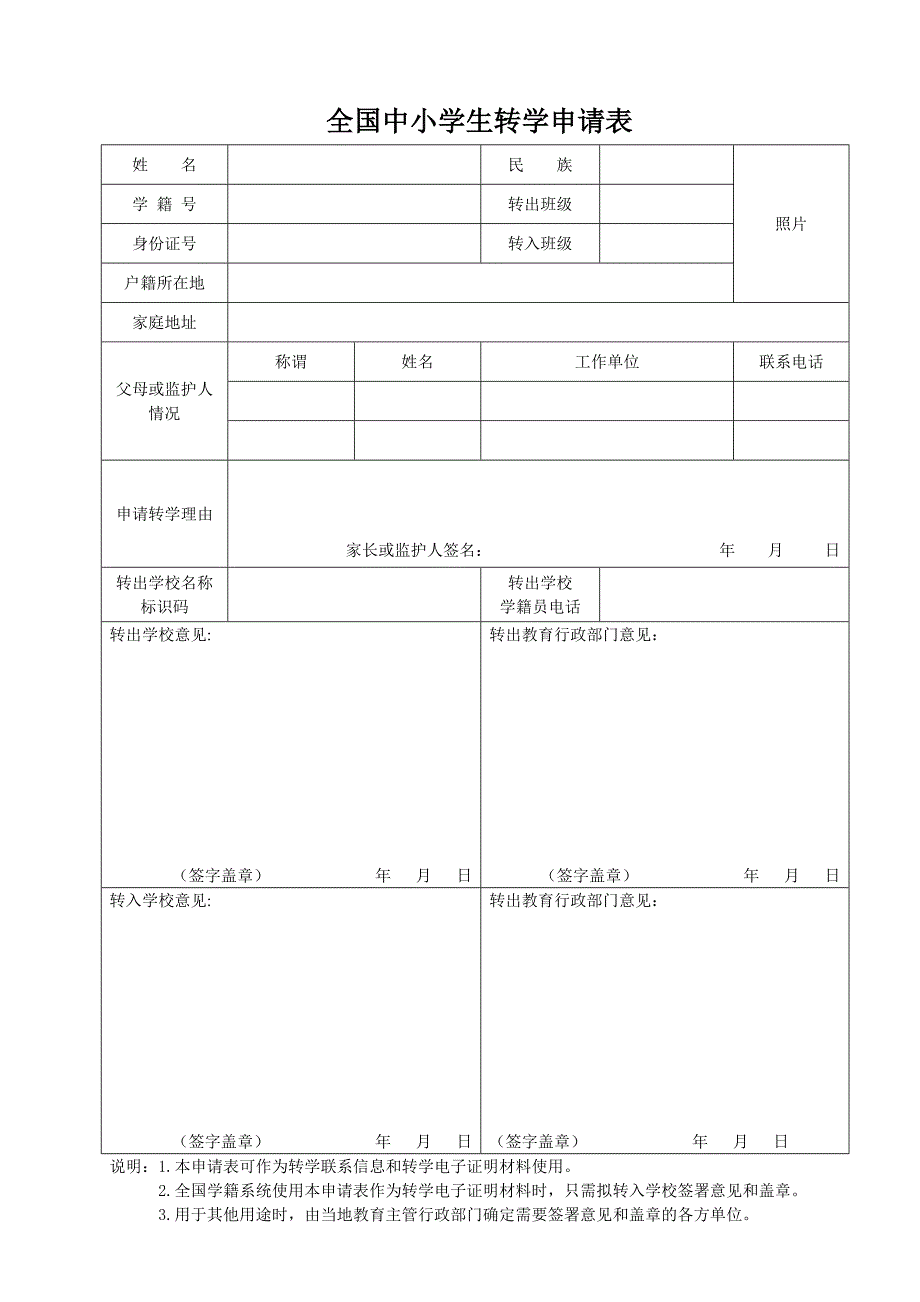 全国中小学转学申请表._第2页